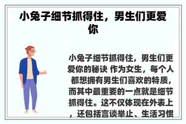 小兔子细节抓得住，男生们更爱你